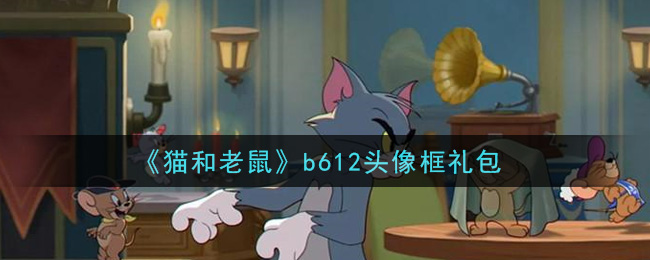 《猫和老鼠》b612头像框礼包