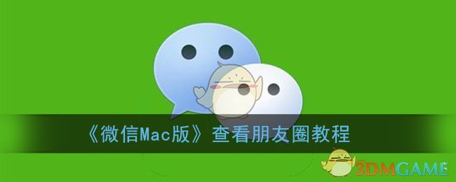 《微信Mac版》查看朋友圈教程