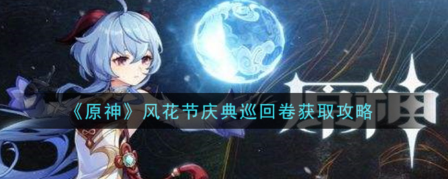 《原神》风花节庆典巡回卷获取攻略