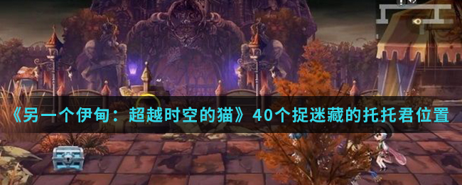 《另一个伊甸：超越时空的猫》40个捉迷藏的托托君位置介绍