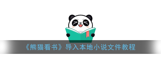 《熊猫看书》导入本地小说文件教程