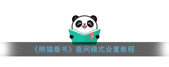 《熊猫看书》夜间模式设置教程