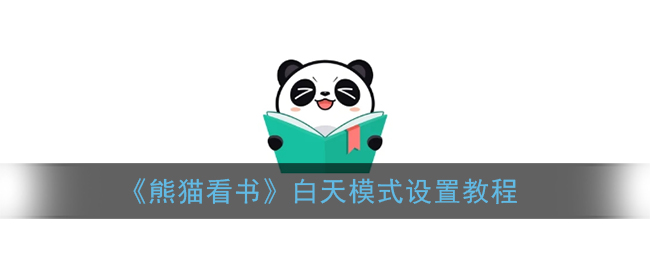 《熊猫看书》白天模式设置教程