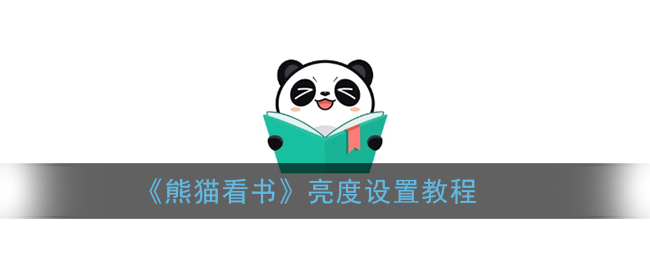 《熊猫看书》亮度设置教程