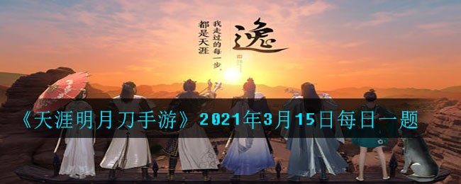 《天涯明月刀手游》2021年3月15日每日一题