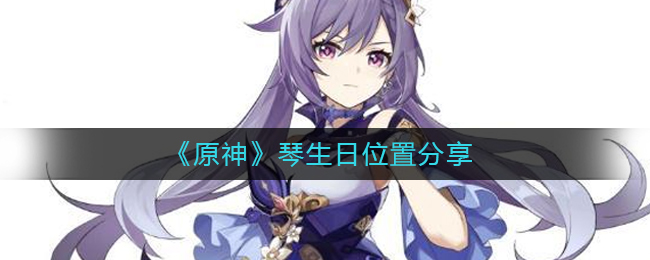 《原神》琴生日位置分享