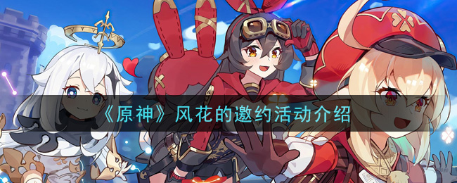 《原神》风花的邀约活动介绍
