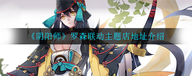 《阴阳师》罗森联动主题店地址介绍