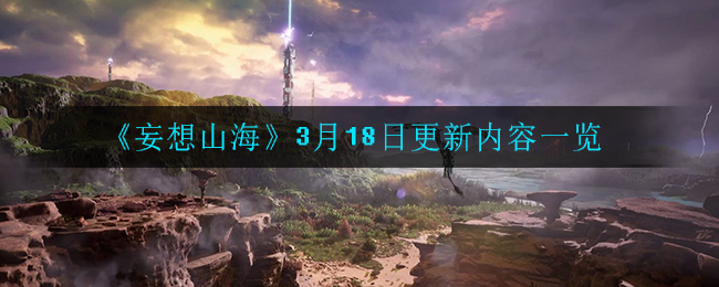 《妄想山海》3月18日更新内容一览