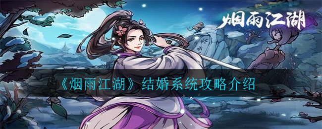 《烟雨江湖》结婚系统攻略介绍