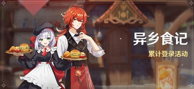 《原神》异乡食记登录活动介绍
