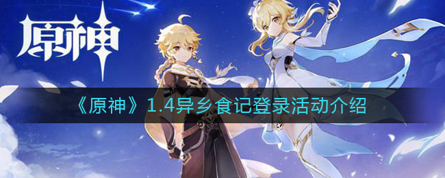 《原神》1.4异乡食记登录活动介绍