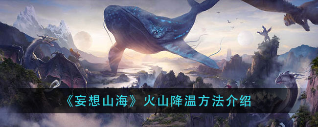 《妄想山海》火山降温方法介绍