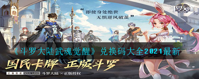 《斗罗大陆武魂觉醒》兑换码大全2021最新