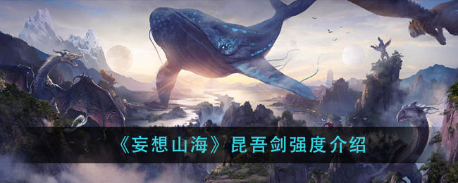 昆吾剑评测：山海之巅的传说剑器解析
