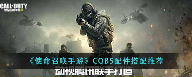 《使命召唤手游》CQB5配件搭配推荐