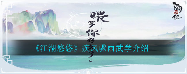 《江湖悠悠》流风回雪武学介绍