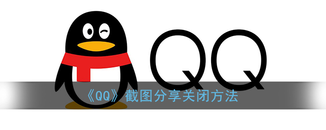 《QQ》截图分享关闭方法