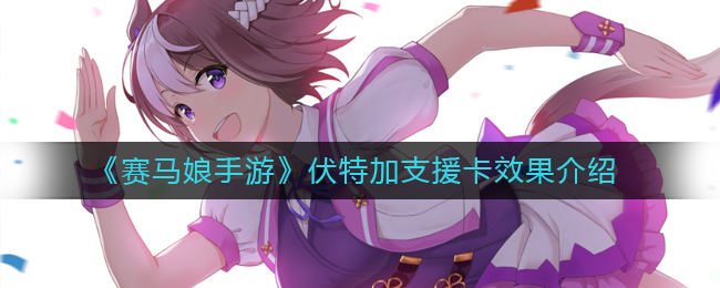 “赛马娘伏特加支援卡功效详解”