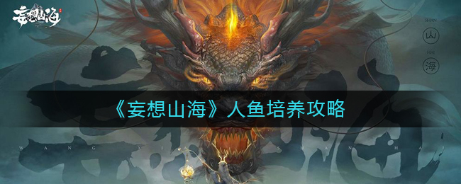 《妄想山海》人鱼培养攻略