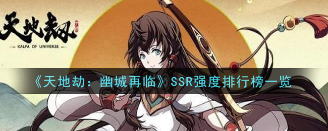 《天地劫：幽城再临》SSR强度排行榜一览