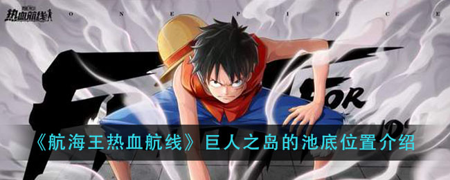 《航海王热血航线》巨人之岛的池底位置介绍