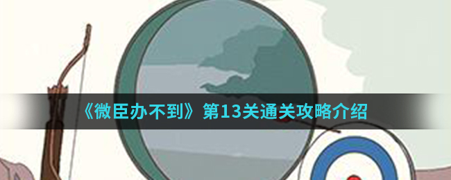 《微臣办不到》第13关通关攻略介绍