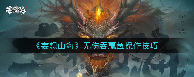 《妄想山海》无伤吞蠃鱼操作技巧