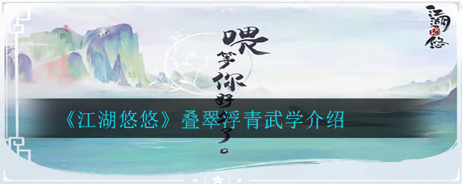 《江湖悠悠》叠翠浮青武学介绍