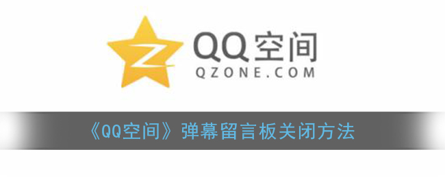 《QQ空间》弹幕留言板关闭方法