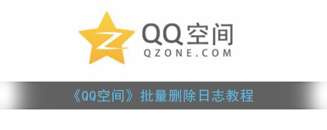 《QQ空间》批量删除日志教程