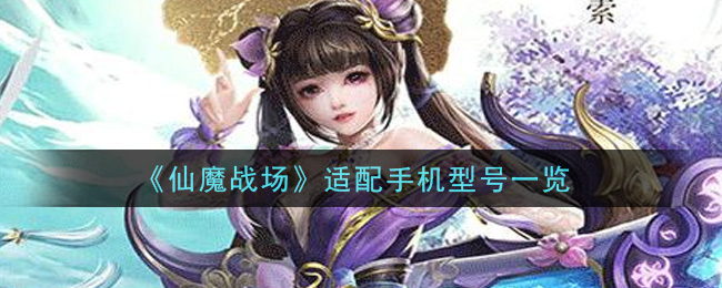 《仙魔战场》适配手机型号一览