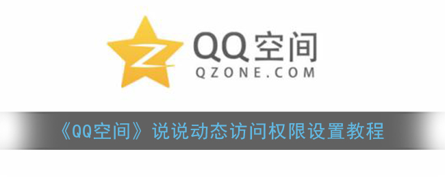 《QQ空间》说说动态访问权限设置教程