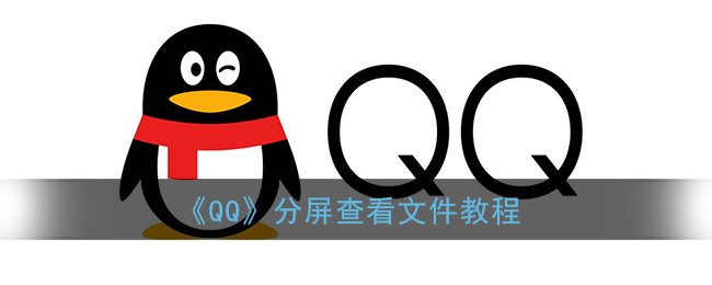 《QQ》分屏查看文件教程