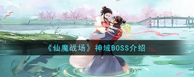 《仙魔战场》神域BOSS介绍