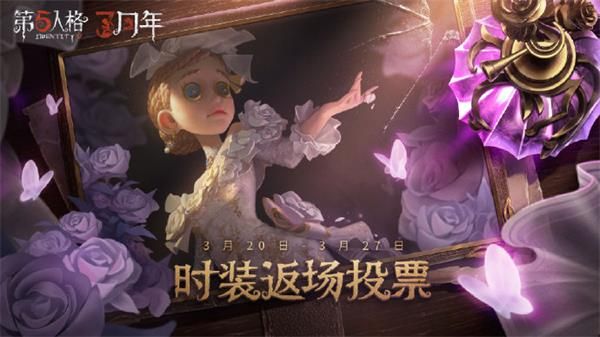 《第五人格》三周年返场皮肤投票地址分享