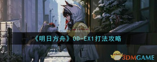 《明日方舟》OD-EX1打法攻略