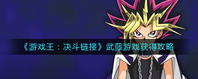《游戏王：决斗链接》武藤游戏获得攻略