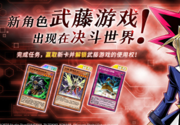 《游戏王：决斗链接》武藤游戏获得攻略