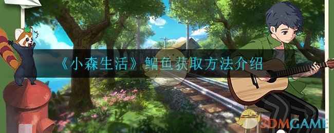 《小森生活》鳊鱼获取方法介绍