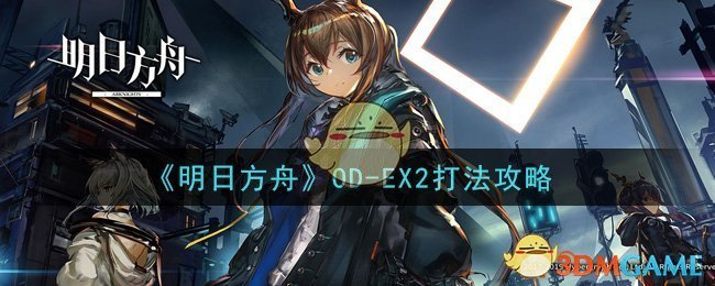 《明日方舟》OD-EX2打法攻略