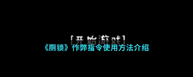 《厕锁》作弊指令使用方法介绍