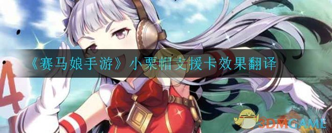 《赛马娘》手游小栗帽支援卡效能解读