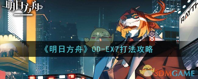 《明日方舟》OD-EX7打法攻略