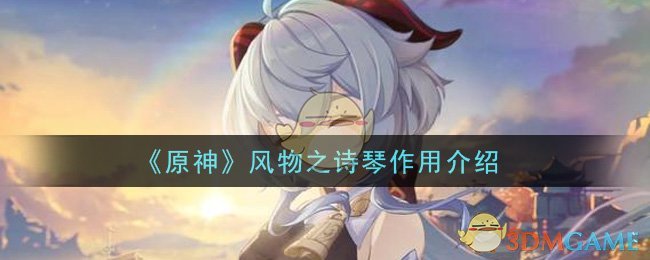 《原神》风物之诗琴作用介绍