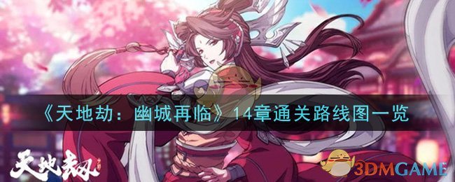《天地劫：幽城再临》14章通关路线图一览