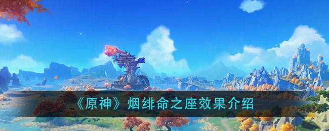《原神》烟绯命之座效果介绍