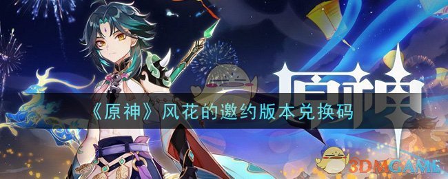 《原神》风花的邀约版本兑换码