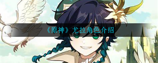 《原神》尤拉角色介绍
