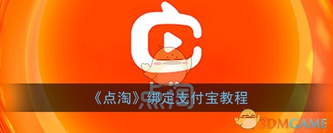 《点淘》绑定支付宝教程